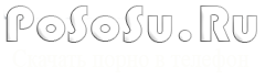 Скачать порно видео на pososu.Ru